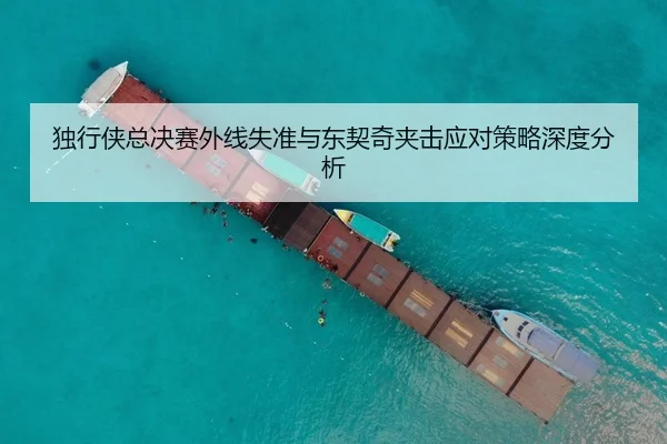 独行侠总决赛外线失准与东契奇夹击应对策略深度分析 - Kaiyun Sports