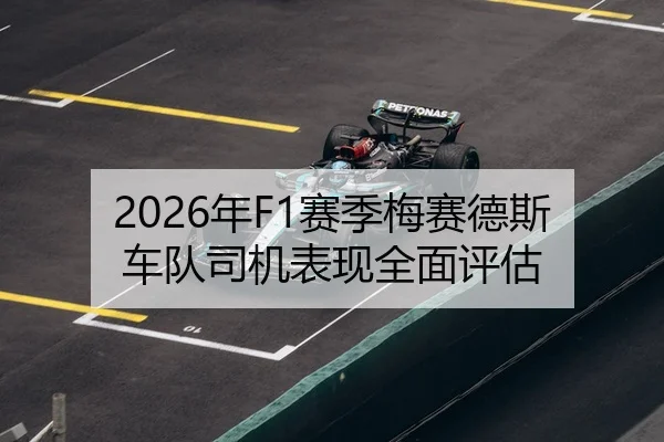 2026年F1赛季梅赛德斯车队司机表现全面评估