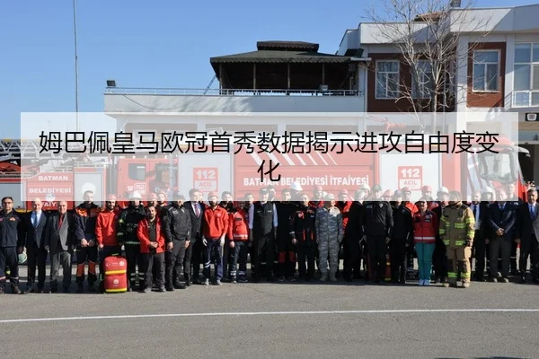 姆巴佩皇马欧冠首秀数据揭示进攻自由度变化