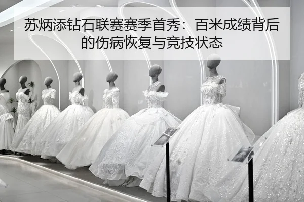 su-bing-tian-zuan-shi-lian-sai-sai-ji-shou-xiu-bai-mi-cheng-ji-bei-hou-de-shang-bing-hui-fu-yu-jing-ji-zhuang-tai-2-842.jpg