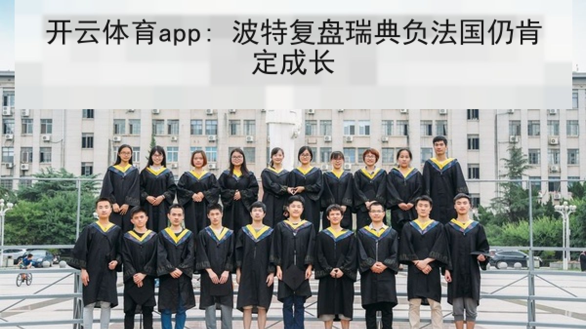 开云体育app: 波特复盘瑞典负法国仍肯定成长