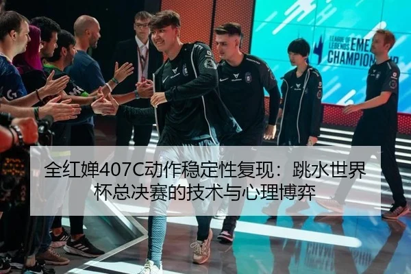 quan-hong-chan-dong-zuo-wen-ding-xing-fu-xian-tiao-shui-shi-jie-bei-zong-jue-sai-de-ji-shu-yu-xin-li-bo-yi-2-149.jpg