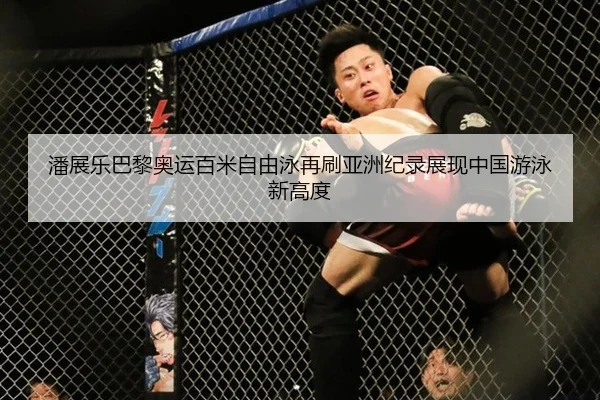 潘展乐巴黎奥运百米自由泳再刷亚洲纪录展现中国游泳新高度
