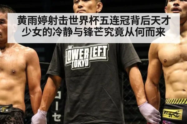 黄雨婷射击世界杯五连冠背后天才少女的冷静与锋芒究竟从何而来