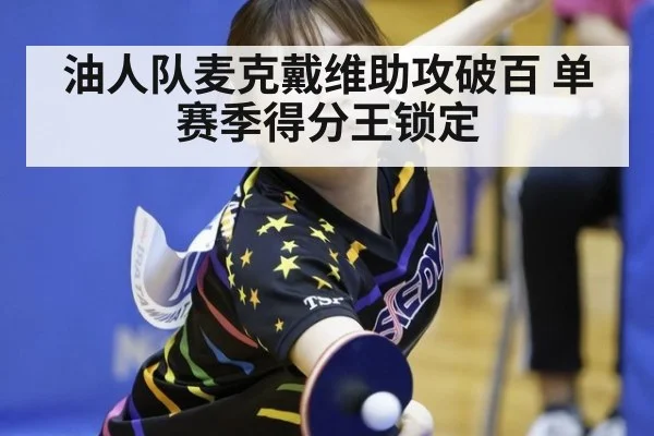 油人队麦克戴维助攻破百 单赛季得分王锁定