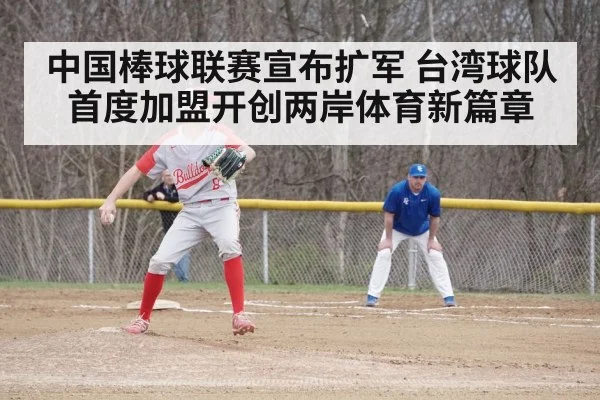 中国棒球联赛宣布扩军 台湾球队首度加盟开创两岸体育新篇章