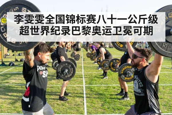 李雯雯全国锦标赛八十一公斤级超世界纪录巴黎奥运卫冕可期