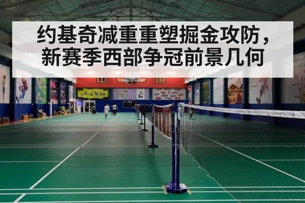 约基奇减重重塑掘金攻防，新赛季西部争冠前景几何